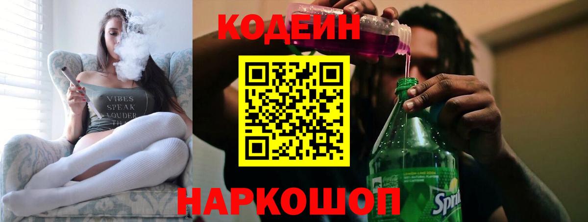Codein Purple Drank  Кодеиновый сироп Lean напиток Lean (лин)  Вход с VPN  Елизово 